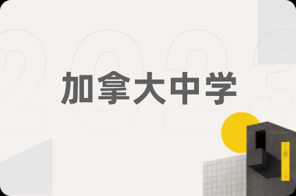 加拿大中学