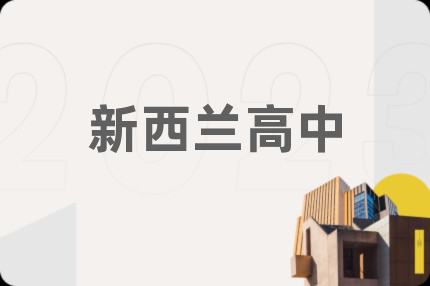 新西兰高中