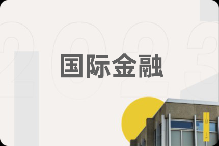 国际金融