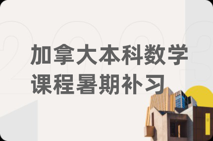 加拿大本科数学课程暑期补习