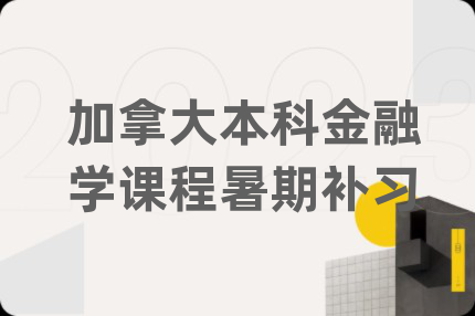 加拿大本科金融学课程暑期补习