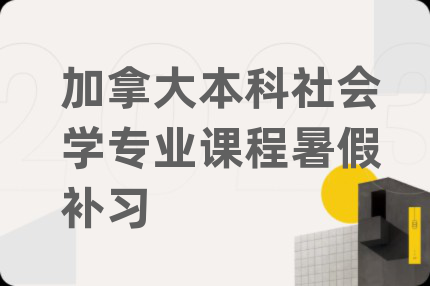 加拿大本科社会学专业课程暑假补习