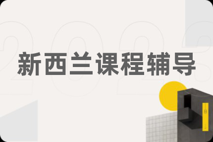 新西兰课程辅导