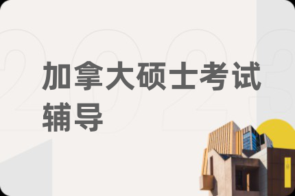加拿大硕士考试辅导