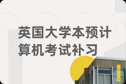 英国大学本预计算机考试补习
