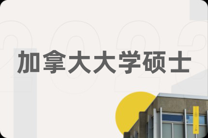 加拿大大学硕士