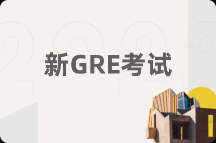 新GRE考试