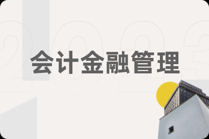 会计金融管理