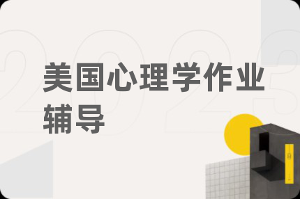美国心理学作业辅导
