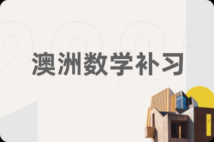 澳洲数学补习