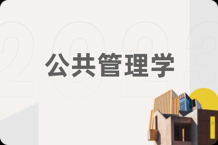 公共管理学