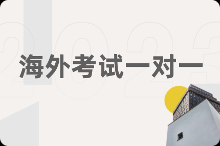 海外考试一对一