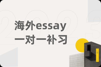 海外essay一对一补习
