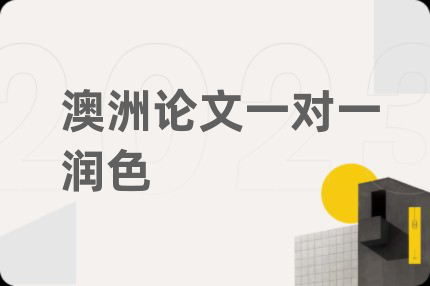 澳洲论文一对一润色