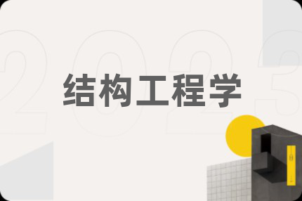结构工程学
