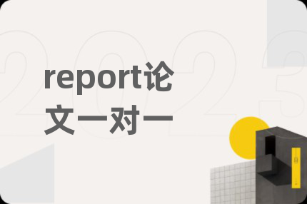 report论文一对一