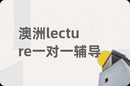 澳洲lecture一对一辅导
