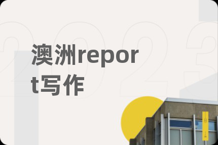 澳洲report写作