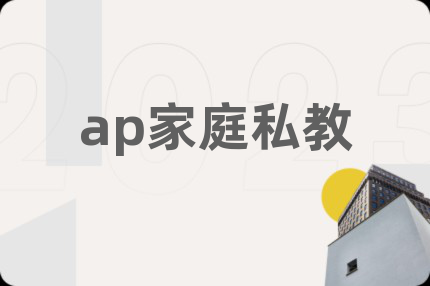 ap家庭私教
