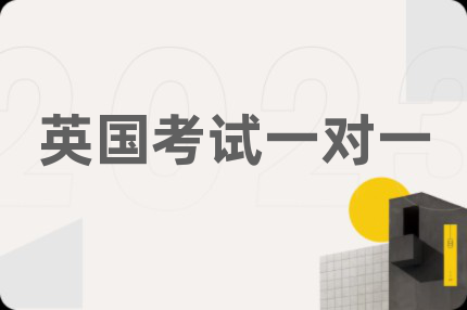 英国考试一对一