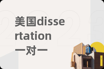 美国dissertation一对一