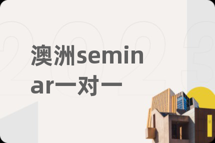 澳洲seminar一对一