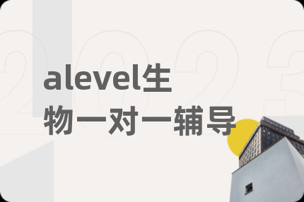 alevel生物一对一辅导