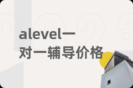 alevel一对一辅导价格