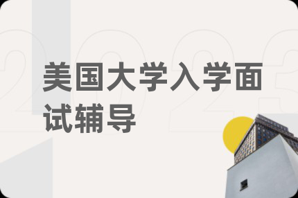 美国大学入学面试辅导