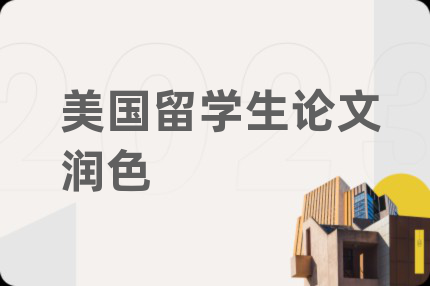 美国留学生论文润色