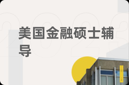 美国金融硕士辅导