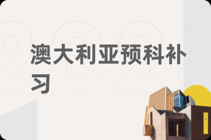 澳大利亚预科补习
