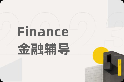 Finance金融辅导