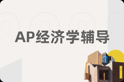 AP经济学辅导