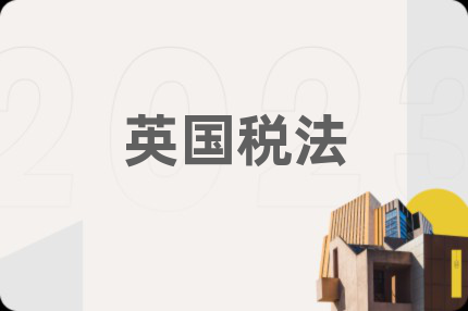 英国税法