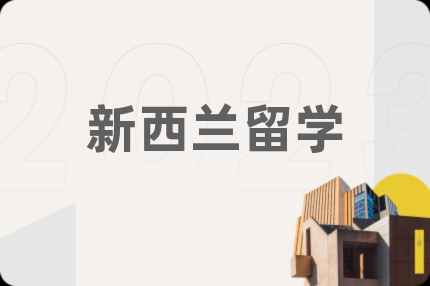 新西兰留学