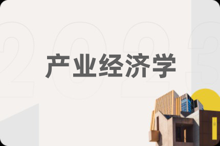 产业经济学