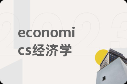 economics经济学