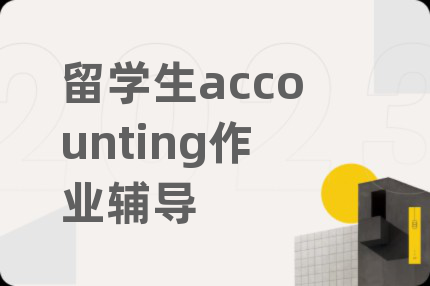 留学生accounting作业辅导