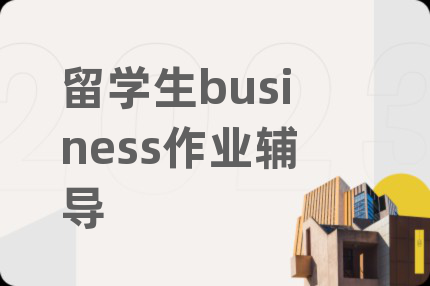 留学生business作业辅导