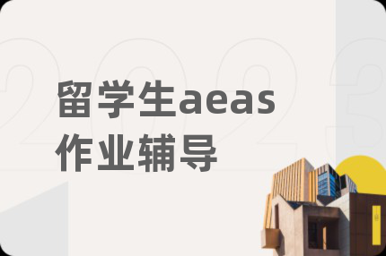 留学生aeas作业辅导