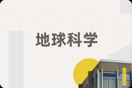 地球科学