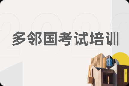 多邻国考试培训