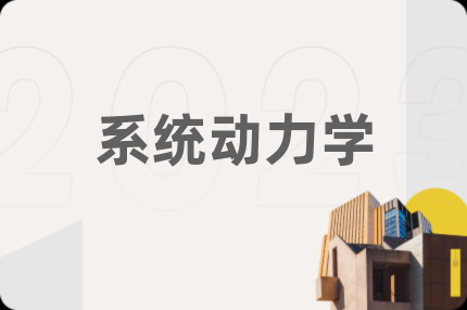 系统动力学