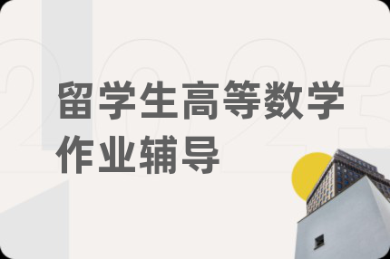 留学生高等数学作业辅导