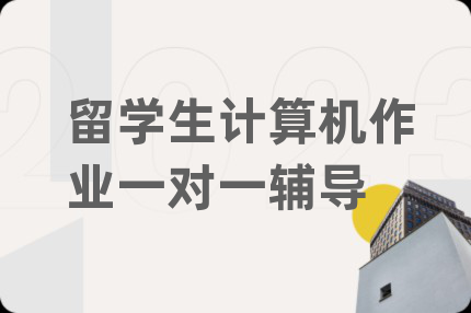 留学生计算机作业一对一辅导