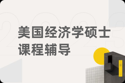 美国经济学硕士课程辅导