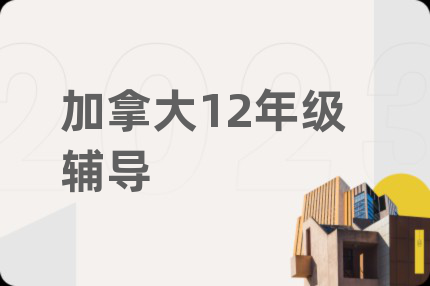 加拿大12年级辅导