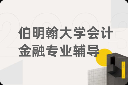 伯明翰大学会计金融专业辅导