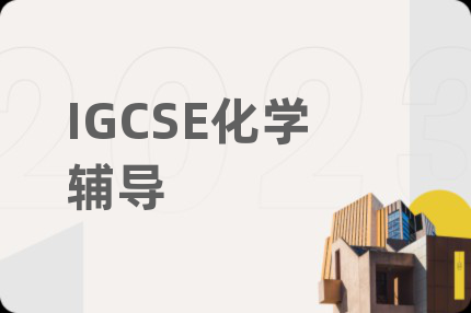 IGCSE化学辅导